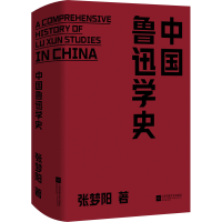 [M]中国鲁迅学史 张梦阳 著 -9787559461179
