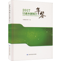 [M]甘肃水利统计年鉴2017-9787542429308