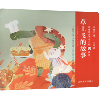 [M]草上飞的故事-9787570120215