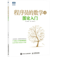 [M]程序员的数学 4 图论入门-9787115583987