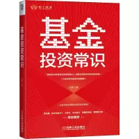[M]基金投资常识-9787111704003