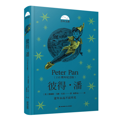 [M]彼得·潘(110周年纪念版)-9787571511708