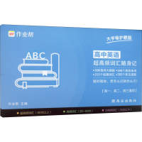 [M]高中英语超高频词汇随身记 大字号护眼版-9787554158296