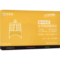 [M]高中历史必考知识随身记 大字护眼版-9787554158326