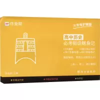 [M]高中历史必考知识随身记 大字护眼版-9787554158326