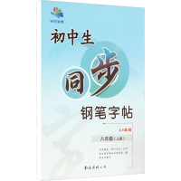 [M]初中生同步钢笔字帖 8年级(上册) 李方鸣 著 -9787544216234
