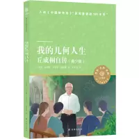 [M]我的几何人生 丘成桐自传(青少版)-9787544791205
