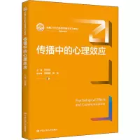 [M]传播中的心理效应-9787300306520