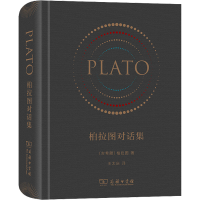 [M]柏拉图对话集-9787100167444