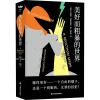[M]美好而粗暴的世界-9787532788996