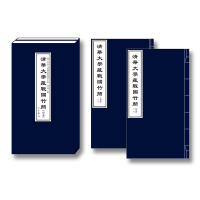 [M]清华大学藏战国竹简(拾壹) 清华大学出土文献研究与保护中心编;黄德宽主编 著 -9787547518793