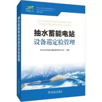 [M]抽水蓄能电站设备巡定检管理-9787519827694