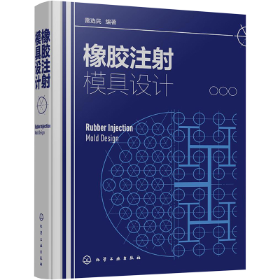 [M]橡胶注射模具设计(精)-9787122392800