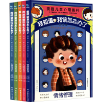 [M]我知道我该怎么办了 漫画儿童心理百科(1-5)-9787576306965