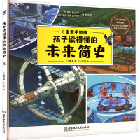 [M]孩子读得懂的未来简史(全景手绘版)-9787576308570