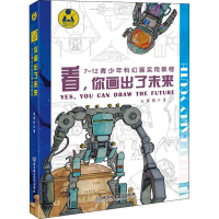 [M]看,你画出了未来 7~12青少年科幻画实用教程-9787576311372