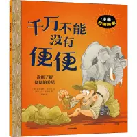[M]千万不能没有便便-9787521740493