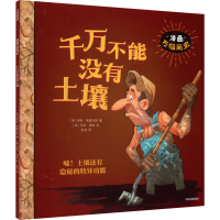 [M]千万不能没有土壤-9787521740462