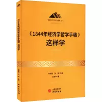 [M]《1844年经济学哲学手稿》这样学-9787519911829