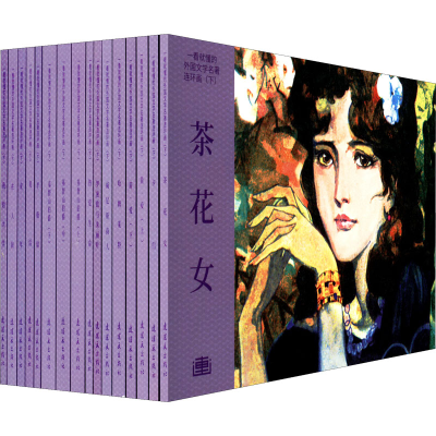 [M]一看就懂的外国文学名著连环画(下)(全16册)-9787505639225