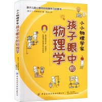 [M]小小物理学家 孩子眼中的物理学-9787518091027