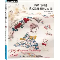 [M]简单玩刺绣(欧式浪漫刺绣353款)-9787518092574