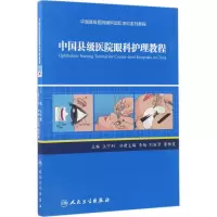 [M]中国县级医院眼科护理教程-9787117240192