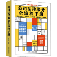 [M]公司法律服务全流程手册-9787521625882