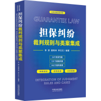 [M]担保纠纷裁判规则与类案集成-9787521624496