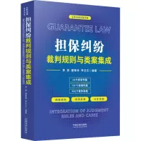 [M]担保纠纷裁判规则与类案集成-9787521624496