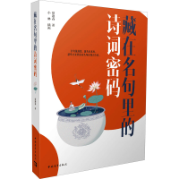 [M]藏在名句里的诗词密码-9787515365565