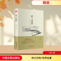 [M]呼兰河传/世界名著-9787519013226