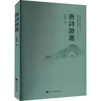 [M]唐诗证选 马艳鑫 著 -9787566619365