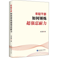 [M]年轻干部如何锤炼超强忍耐力-9787516228449