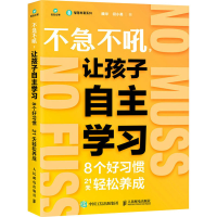 [M]不急不吼,让孩子自主学习 8个好习惯21天轻松养成-9787115592309