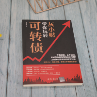 [M]灰小财带你玩转可转债-9787302604051