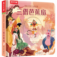 [M]三借芭蕉扇-9787554154472