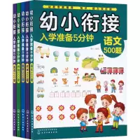 [M]幼小衔接入学准备5分钟(英语+数学+语文+识字+拼音)(全5册)-9787122360472