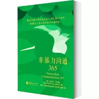 [M]非暴力沟通365-9787522201962