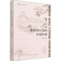 [M]俄语诗行里的中国形象-9787310062355