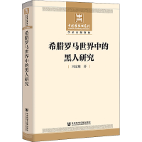 [M]希腊罗马世界中的黑人研究-9787520197908