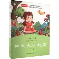[M]和大人一起读(1) 新阅读研发中心 编 -9787570119837