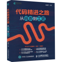 [M]代码精进之路 从码农到工匠-9787115521026