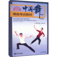 [M]中国舞等级考试教材(少年)第九级 修订版-9787103060544