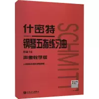 [M]什密特钢琴五指练习曲 作品16 声像教学版-9787103061084