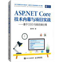 [M]ASP.NET Core技术内幕与项目实战——基于DDD与前后端分离-9787115586575