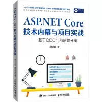 [M]ASP.NET Core技术内幕与项目实战——基于DDD与前后端分离-9787115586575