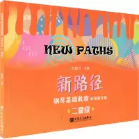 [M]新路径钢琴基础教程 二星级 网络教学版-9787103061985