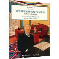 [M]初学钢琴必弹的柴科夫斯基-9787103061312