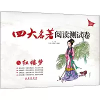 [M]四大名著阅读测试卷 红楼梦-9787544536103